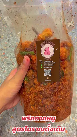#พริกกากหมู สูตรโบราณดั้งเดิม