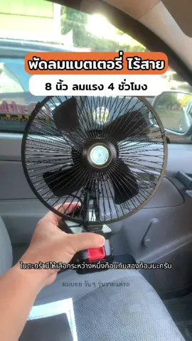 พัดลมแบตเตอรี่พกพา พรดลมไร้สาย ใช้กับแบตเตอรี่ลิเธียม แบต 1 ก้อนใข้งานประมาณ 4 ชม #พัดลมแบตเตอรี่ #พัดลมแบตเตอรี่ไร้สาย #พัดลมพกพา #ผมบอยวันๆวุ่นวายแต่รถ 