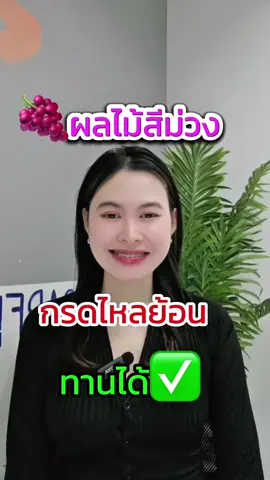 ผลไม้สีม่วง กรดไหลย้อนควรทาน✅ #ปอยดูแลกรดไหลย้อน #กรดไหลย้อน #กรดไหลย้อนกําเริบ #กรดไหลย้อนเรื้อรัง #ระบบขับถ่ายดี #สุขภาพดี #สุขภาพ #ท้องผูก #ถ่ายยาก #ผลไม้ #องุ่น #บูเบอร์รี่ #กระเพาะอาหารอักเสบ #เทรนด์วันนี้ 