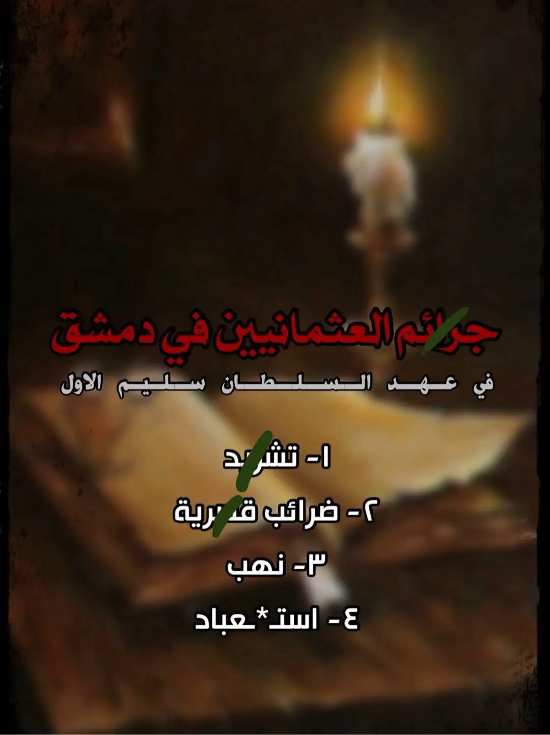 #الدولة_العثمانية #الدولة_السعودية_الأولى #ارطغرل #fyp 