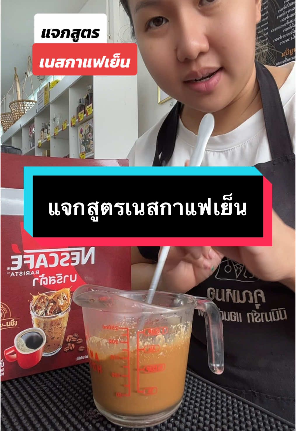 #เนสกาแฟ #เนสกาแฟเย็น #สูตรเนสกาแฟ #กาแฟ #เทรน #เดชอุดม 