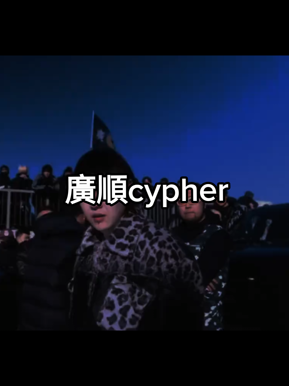 #輝子 #廣順cypher #北京 #廣順 