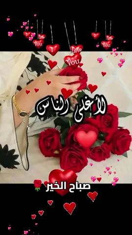 #صباح_الخير #🌹❣️🌹❣️🌹❣️🌹❣️🌹 #صباحكم_أحلى_صباح #🌹❣️🌹❣️🌹❣️🌹❣️🌹 