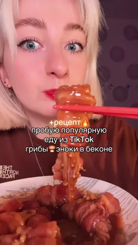 Это оказалось очень легко готовить 😳 #fyp #рек #pov #o #mukbang #food #распаковка #обзор #мукбанг #доставка #обзор #еда #ем #завтрак #обед #ужин #гриб #эноки #korean #enokimushroom #spicy #рецепт #recommendations #rec #хочуврекомендации 