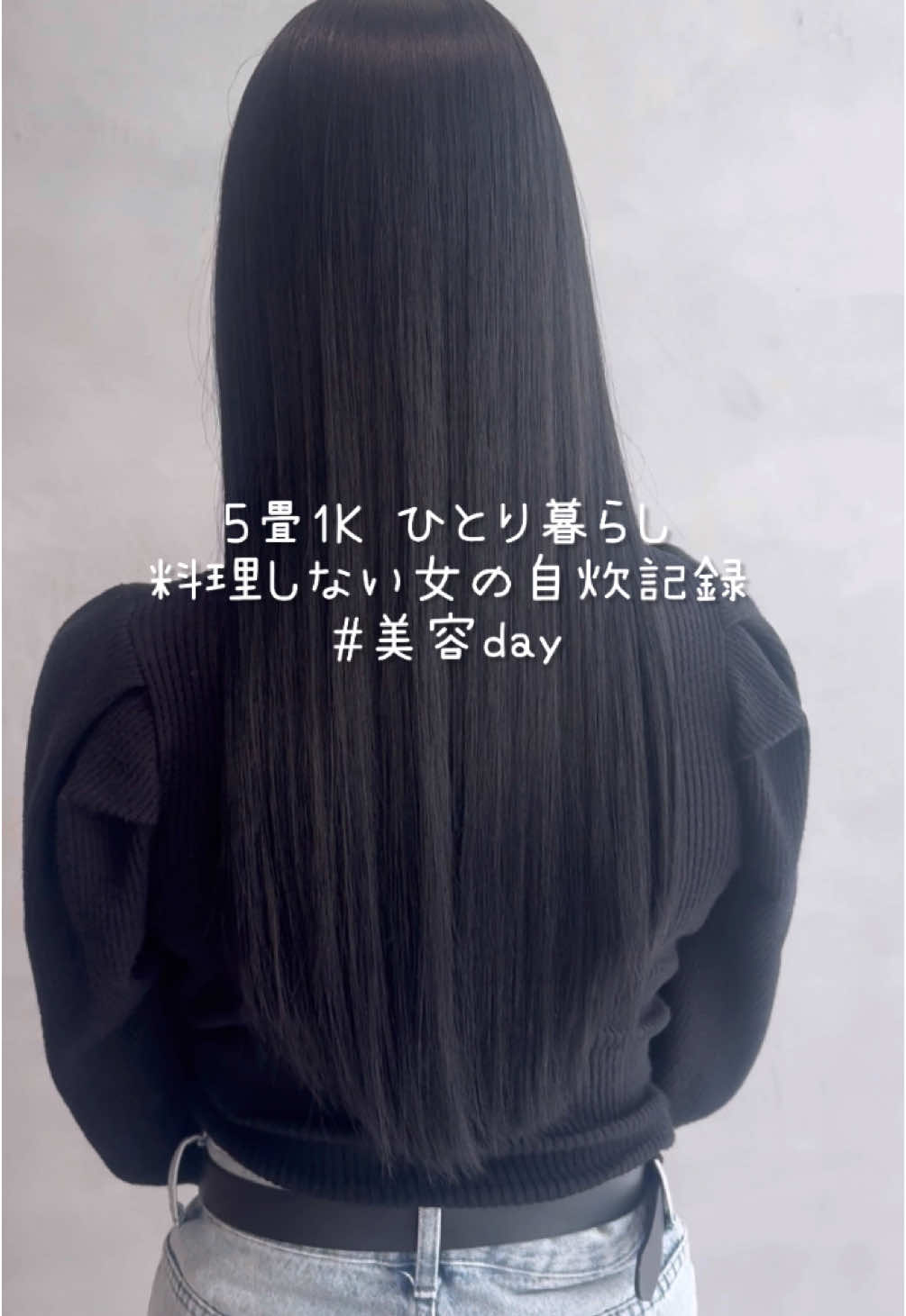 美容院行った日はめっちゃサラサラやのに次の日からまた普通に戻ってしまうのなんで🫠笑#社会人 #一人暮らし #社会人の休日 #美容 #美容vlog 