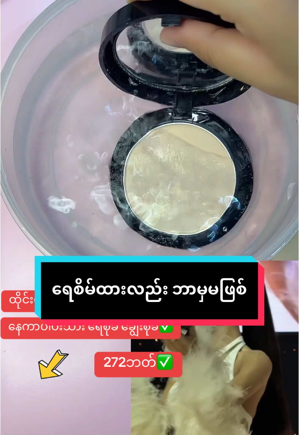 #arမိတ်ကပ် #ရေစိုခံချွေးစိုခံarမိတ်ကပ် #ရေစိုခံချွေးစိုခံမိတ်ကပ် #Arthailand #ခြင်းဝါလေးထဲဝင်ဝယ်လို့ရတယ်ရှင့် #tiktok #tiktokthailand🇹🇭 #tiktokshopthailand #tiktokcreator #tiktokshop #ရောက်ချင်တဲ့နေရာရောက်👌 #phaw 