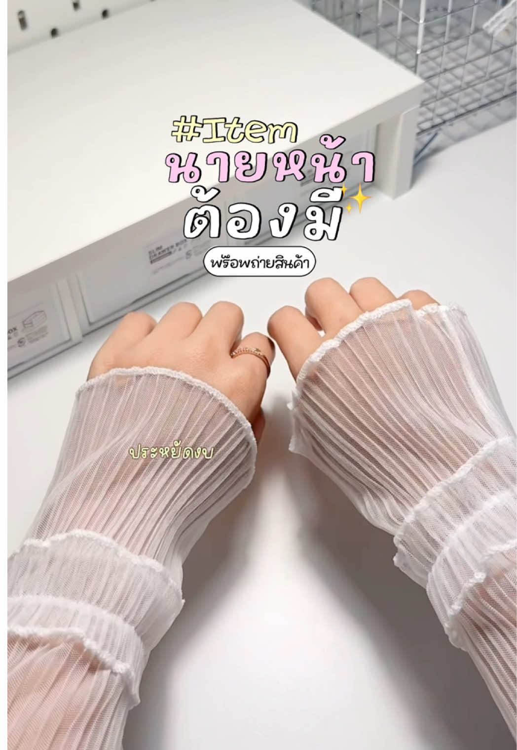 ป้ายยาไอเท็มที่นายหน้าต้องมี ปลอกแขนสำหรับถ่ายภาพสินค้า  ถ่ายออกมาแล้ววิดีโอสวยยย  สินค้าดูแพง #พร๊อพถ่ายรูป #ปลอกแขน #นายหน้า #นายหน้าtiktokshop #ใช้ดีบอกต่อ