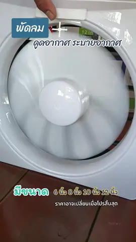 #พัดลม #พัดลมดูดอากาศ #พัดลมหมุนเวียนอากาศ #พัดลมระบายอากาศ #พัดลมระบายอากาศห้องครัว #พัดลมระบายอากาศห้องน้ํา 