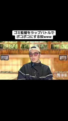 ラップバトルで監督ボコボコにする奴 #ラップバトル #ラップ#mcバトル #バスケ#バスケあるある#部活あるある  ib@ブリとカワウソ 