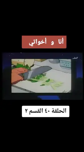 أنا و أخواتي 🔥#اناواخواتي #شجاع #fybシ #كرتون_اطفال #cartoon #explore #كرتون_قديم #مدبلج #anime #كرتون_زمان #ذكريات_الزمن_الجميل #Ramadan2025 #كرتون_الطيبين #سبيستون_قناة_شباب_المستقبل #fybシviral #رشارزق❤ 
