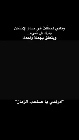 اللهم عجل لوليك الفرج  🤍😔✨.                             #متى_ترانا_ونراك #دعاء_يوم_الجمعة #دعاء #ياصاحب_الزمان_ادركنا #زيارة_عاشوراء #شيعه_الامام_علي_عليه_السلام #fyp #اكسبلورexplore #