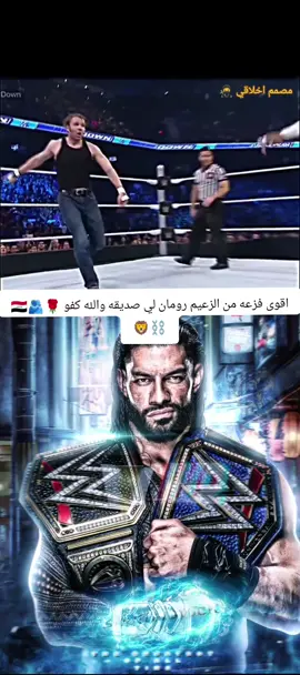 اقوى فزعه من الزعيم رومان لي صديقه والله كفو#💯⚔️🎭🦁 🇮🇶