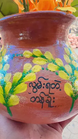 အတာအိုး designအစုံရပါမယ်ရှင့် 💕09790905411#မြေကမ္ဘာ #မြေထည်ပစ္စည်းမျိုးစုံဖြန့်ချီရေး #အတာအိုး #သင်္ကြန်အိုး 