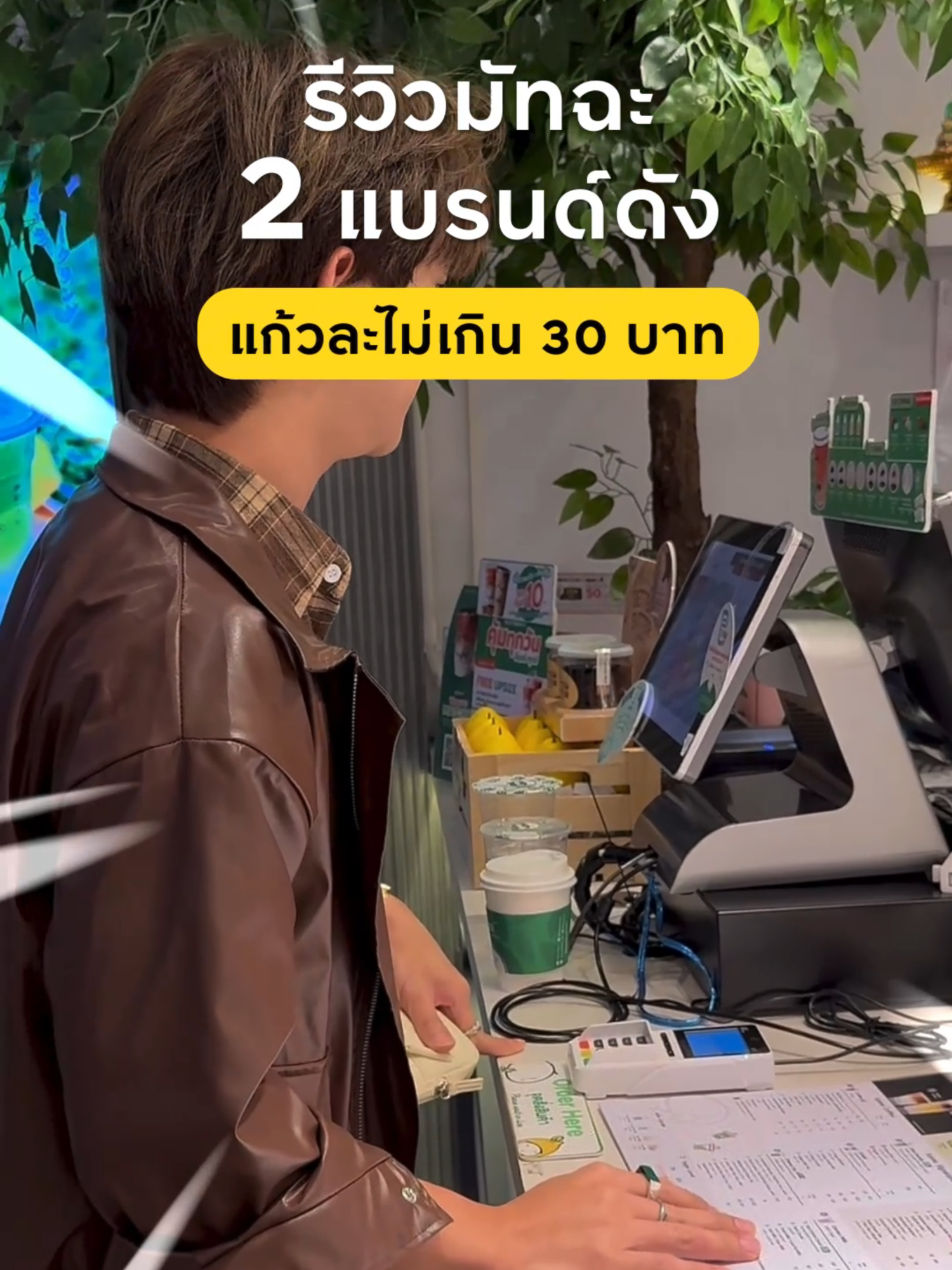 🍵รีวิว #มัทฉะ 2 แบรนด์ดัง แบรนด์ไหนอร่อยสุด ในงบไม่เกินแก้วละ 30 บาท ทำได้ไง? ก็ #แลกพอยต์คุ้มไม่อั้น กับโปร #SweetLover กับ #บัตรเครดิตกรุงศรี ไง เริ่มต้นเพียง 299 พอยต์ แลกรับส่วนลด 50 บาท* 💗 🍵 KAMU KAMU ใช้  299 พอยต์ (ปกติ 500 พอยต์) แลกรับส่วนลดมูลค่า 50 บาท* ตั้งแต่ 1 ส.ค. 67 - 31 ก.ค. 68 🍵 Inthanin Coffee ใช้  499 พอยต์ แลกรับส่วนลดมูลค่า 50 บาท* ตั้งแต่ 1 ต.ค. 67 – 30 ก.ย. 68 📍ดูเพิ่มเติมที่เว็บไซต์ Krungsricard *เงื่อนไขเป็นไปตามที่บริษัทฯกำหนด ใช้เท่าที่จำเป็นและชำระคืนได้เต็มจำนวนตามกำหนด จะได้ไม่เสียดอกเบี้ย 16% #krungsricard #กินกับtiktok #ชีวิตง่ายได้ทุกวัน #โปรดีบอกต่อ  #บัตรเครดิต #บัตรเครดิตใบแรก #matcha #ชาเขียว #TikTokรีวิว #Inthanin #อินทนิล #kamukamu  #คามุคามุ #KAMU #kamutea #KrungsriPoint