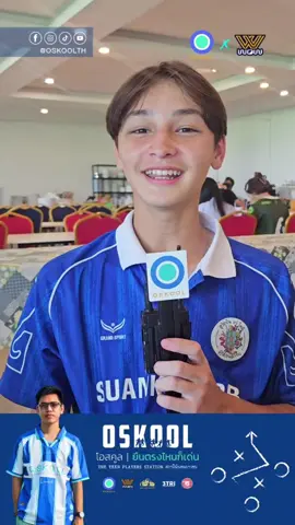 𝗢𝗦𝗞𝗢𝗢𝗟 𝗙𝗘𝗘𝗟𝗜𝗡𝗚 : ความรู้สึก กับ เจ้าอูโก้ จิรพนธ์ กาเลอา #สวนกุหลาบวิทยาลัย กับการเข้าคัดเลือกFIFA TDS Talent ID 2025 โครงการค้นป่าหาช้างเผือก #𝗢𝗦𝗞𝗢𝗢𝗟𝗙𝗘𝗘𝗟𝗜𝗡𝗚 #พื้นที่ความรู้สึก #𝗢𝗦𝗞𝗢𝗢𝗟 #ยืนตรงไหนก็เด่น ໂອສະຄູ | ຢືນຢູ່ໃສກະເດັ່ນ 𝗢𝗦𝗞𝗢𝗢𝗟 𝟯𝗧𝗥𝗜 | 𝗧𝗥𝗜𝗠𝗢𝗧𝗜𝗩𝗘𝟭𝟵𝟳𝟵 𝗪𝗢𝗪 𝗦𝗽𝗼𝗿𝘁 𝟭𝟵𝟳𝟭 𝗣𝗵𝘂𝘁𝗮𝘄𝗮𝗻 𝗥𝘂𝗳𝘁 𝗛𝗼𝘂𝘀𝗲 | 𝗧𝗵𝗲 𝗣𝗵𝘂𝘁𝗮𝘄𝗮𝗻 𝗕𝗼𝘂𝘁𝗶𝗾𝘂𝗲 ຊີ້ນດາດໂຕຫມູ/ 𝗧𝗼𝗺𝗼𝘂 𝗕𝗕𝗤 #𝗧𝗵𝗲𝗧𝗲𝗲𝗻𝗣𝗹𝗮𝘆𝗲𝗿𝘀𝗦𝘁𝗮𝘁𝗶𝗼𝗻 #สถานีนักเตะเยาวชน #𝗢𝗦𝗞𝗢𝗢𝗟 #𝗕𝗿𝗶𝗴𝗵𝘁𝗢𝗦𝗞𝗢𝗢𝗟 #ไบร์ทโอสคูล #𝗪𝗢𝗪𝗦𝗽𝗼𝗿𝘁𝟭𝟵𝟳𝟭 #𝗣𝗵𝘂𝘁𝗮𝘄𝗮𝗻𝗥𝘂𝗳𝘁𝗛𝗼𝘂𝘀𝗲 #แพภูตะวัน #เขื่อนเชี่ยวหลาน #𝗧𝗵𝗲𝗣𝗵𝘂𝘁𝗮𝘄𝗮𝗻𝗕𝗼𝘂𝘁𝗶𝗾𝘂𝗲 #𝟯𝗧𝗥𝗜 #𝗧𝗥𝗜𝗠𝗢𝗧𝗜𝗩𝗘𝟭𝟵𝟳𝟵 #ຊີ້ນດາດໂຕຫມູ #𝗧𝗼𝗺𝗼𝘂𝗕𝗕𝗤
