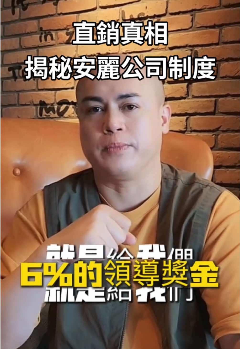 揭秘安麗公司制度 真的跟你說的一樣嗎？ 歡迎討論你聽到的安麗是怎樣？ #安麗 #制度 #獎金