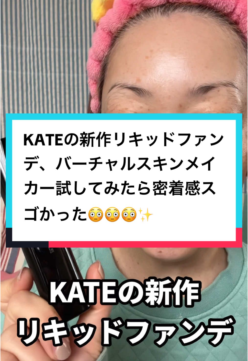 コメントで頂いていた、KATEの新作リキッドファンデ、バーチャルスキンメイカー試してみました！密着感スゴくて、素肌みたいな崩れ知らずな肌爆誕しました😳✨久しぶりにリキッド使ったけど、シチュエーションによっての使い分け良いかもー😙 #kate #バーチャルスキンメイカー #リキッドファンデ #シミ #そばかす #42歳 