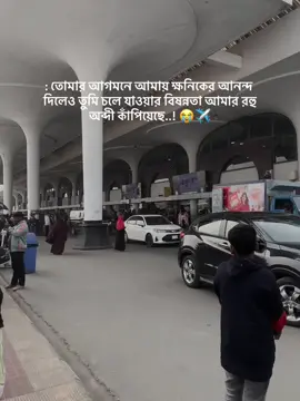 : তোমার আগমনে আমায় ক্ষনিকের আনন্দ দিলেও তুমি চলে যাওয়ার বিষন্নতা আমার রহু অব্দী কাঁপিয়েছে..! 😭✈️#foryou #viral #viralvideo #sadvibes🥀 #probashir_bow✈️✈️🥰🥰 #IRIN 