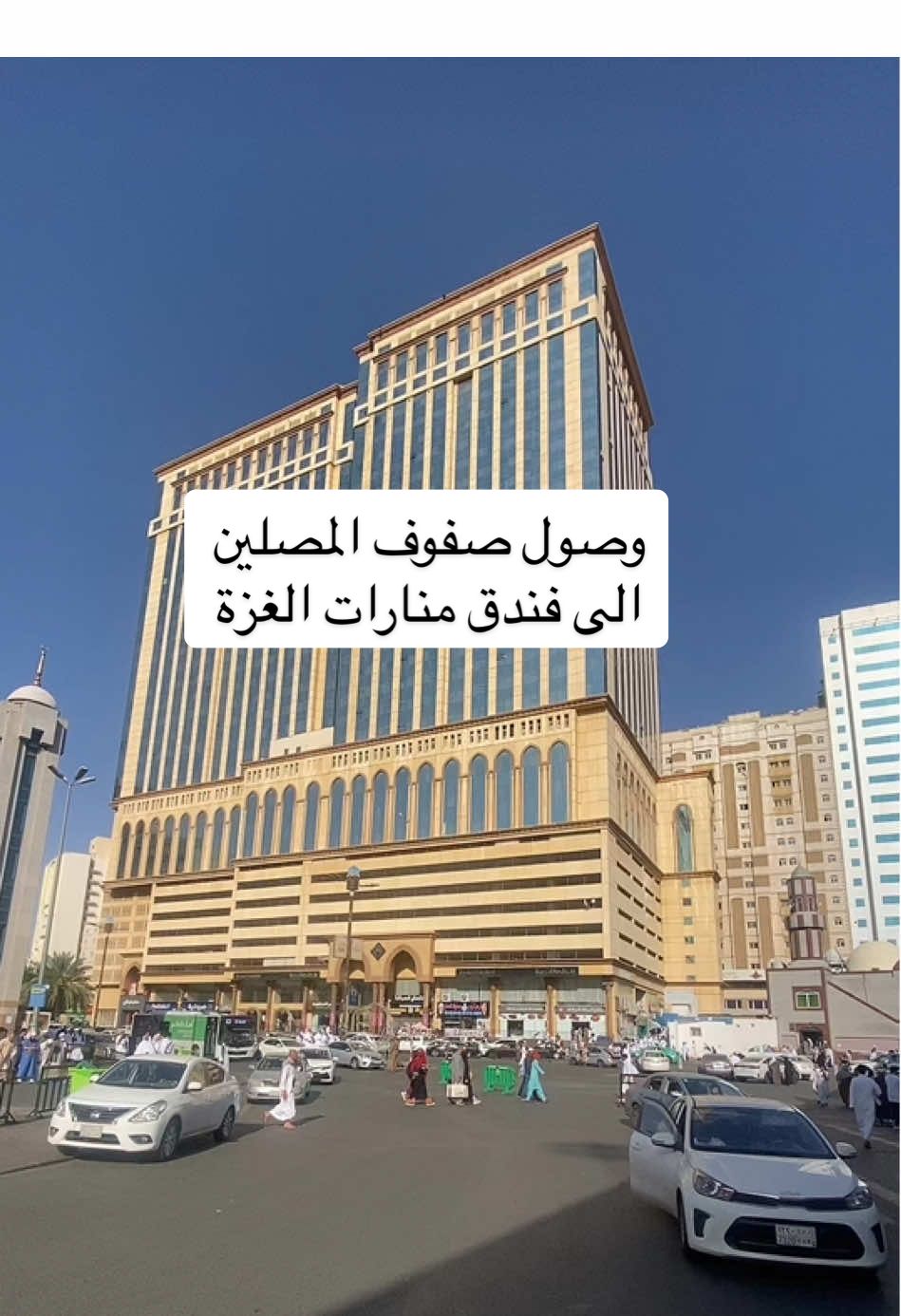 وصول صفوف المصلين الى فندق منارات الغزة (ارائك الغزه)سابقاً ⭐️⭐️⭐️⭐️⭐️للحجز ب افضل العروض و افضل الاسعار الرابط في البايو 