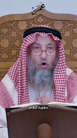 خطورة الكلام !!#عثمان_الخميس #اكسبلورexplore #الاسلام #السعودية #سوريا #الكويت 