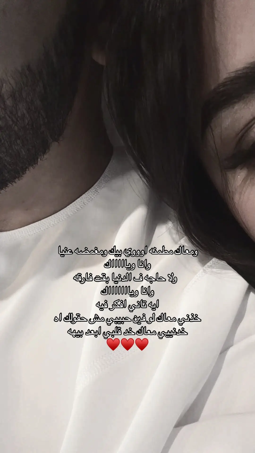 #حب #🤍 #ومعاك_مطمنة_اووي_بيك_ومغمضة_عينيا❤ #جنات #حبيبي #خطيبي #اغاني_حب #هاشتاق #ترند 