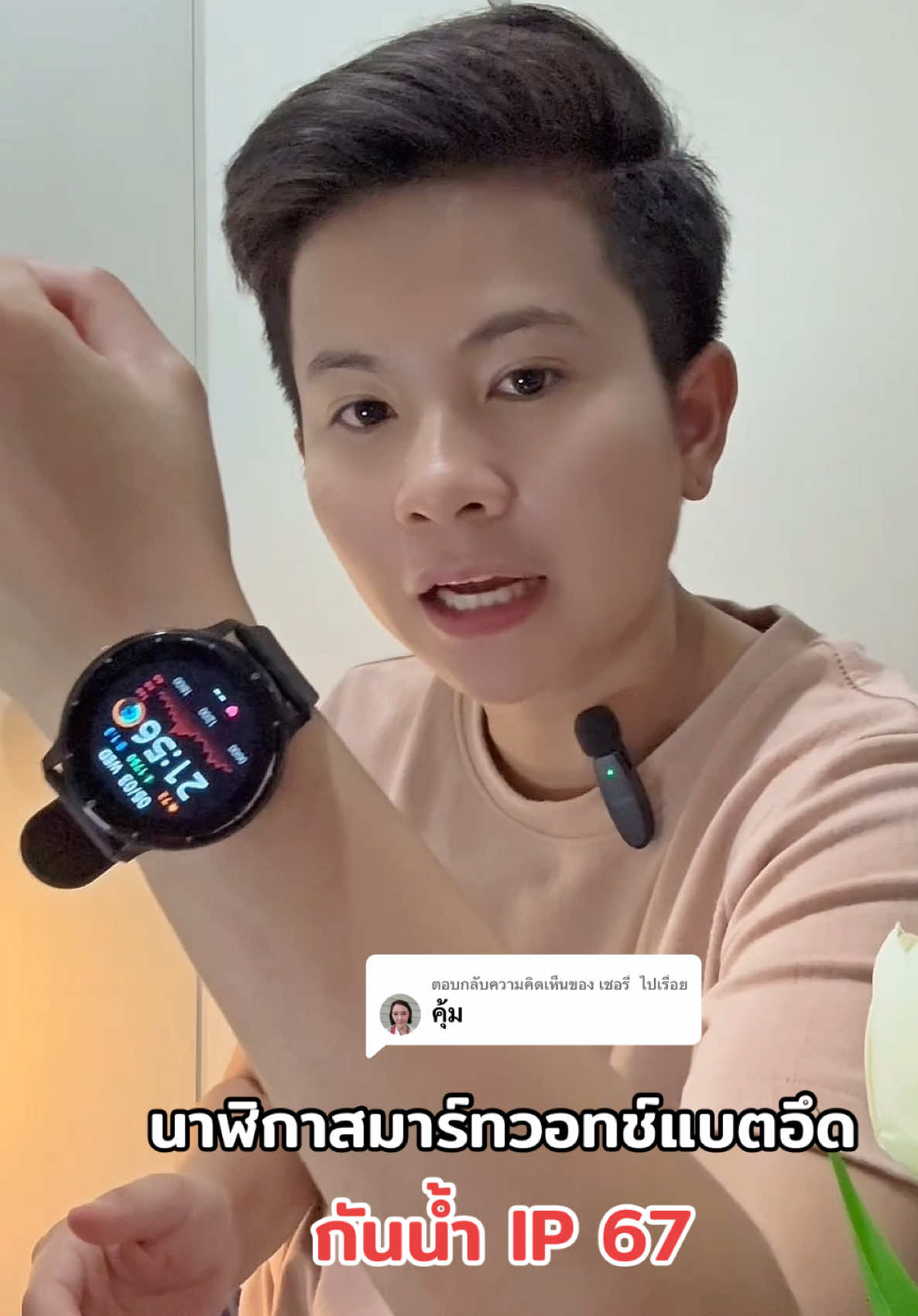 ตอบกลับ @เชอรี่  ไปเรื่อย ##นาฬิกา #นาฬิกาข้อมือ #รีวิวนาฬิกา #นาฬิกาข้อมือผู้ชาย #นาฬิกาข้อมือผู้หญิง #นาฬิกาสมาร์ทวอช #นาฬิกาสมาร์ทวอทช์ #นาฬิกาสมาร์ทวอทช์ganve 