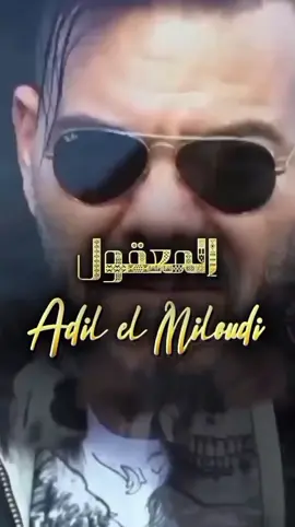 Adil El Miloudi - El Ma3e9oul 2025 | عــــادل الميلـــــودي - المعقــــــول #morocco🇲🇦 #foryou #viral #adilmiloudi #2025 