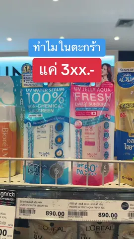 #MizuMi #กันแดด #กันแดดผิวหน้า #รีวิวบิวตี้ #tiktokป้ายยา #tiktokบิวตี้ 