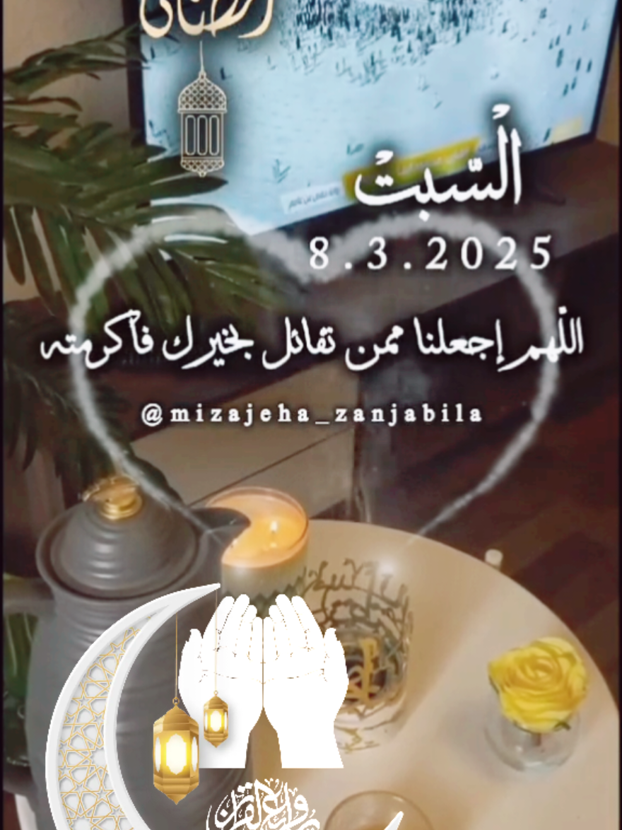 اللهم في اليوم الثامن من رمضان  دعاء اليوم الثامن من رمضان يوم السبت ٨ رمضان ١٤٤٦ و ٨ مارس ٢٠٢٥ ♥️🤍 اجمل حالات جديدة 2025 دعاء صباح يوم السبت 💙💙  اجمل أدعية و دعاء و حالات شهر رمضان المبارك 2025 ♥️♥️  #ادعية_رمضان  #رمضان_وصل #ramadanhighlights #رمضان2025🌙 #Ramadan #ramadhan #ramadan2025  #دعاء #رمضان #رمضان_يجمعنا #رمضان_كريم #شهر_رمضان  #صباح_الخير #صباحكم_أحلى_صباح #دعاء_الصباح #صباح_السبت   #يوم_السبت #يوم_السبت   #اكسبلور #السبت #صباحكم_معطر_بذكر_الله #صباح_الورد #صباحكم_سعادة_لاتنتهي  #دعاء #دعاء_يريح_القلوب  #قران_الصباح #اجمل_المقاطع #دعاء_جميل #دعاء #صوت_رائع #ادعية_اسلامية_تريح_القلب #ادعية_يومية #ادعية_دينية  #ادعية_اسلامية_تريح_القلب    #shortvideo #short #story #fyp #foryou #foryoupage #fypシ #tiktok #viral #viralvideo  #حالات_واتس   #quranvideo  #shorts  #حالات_واتساب #حالات #تصميم_فيديوهات🎶🎤🎬 #تصميم_فيديوهات #ستوريات_انستا #ستوريهات_واتس #قوالب_كاب_كات  #foryourpage #foryoupageofficiall #foryoupageofficial #capcutamor #capcutvelocity #tiktoklover #storytime #sho   #islamic_video #CapCut #ادعيه  #ستوريات #Summer #دليل_الصيف #trending #trend #standwithkashmir  #greenscreen #like #viral #viralvideo #viraltiktok #video #fy #fypシ゚viral #fypage  كلام رائع جميل اذكار أدعية الصباح 