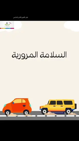 لايك كومنت #السلامه المروريه#السلامة_المرورية #المرورية #اكسبلورexplore #اكسبلور #ترندات_تيك_توك #ترند #مالي_خلق_احط_هاشتاقات🧢 