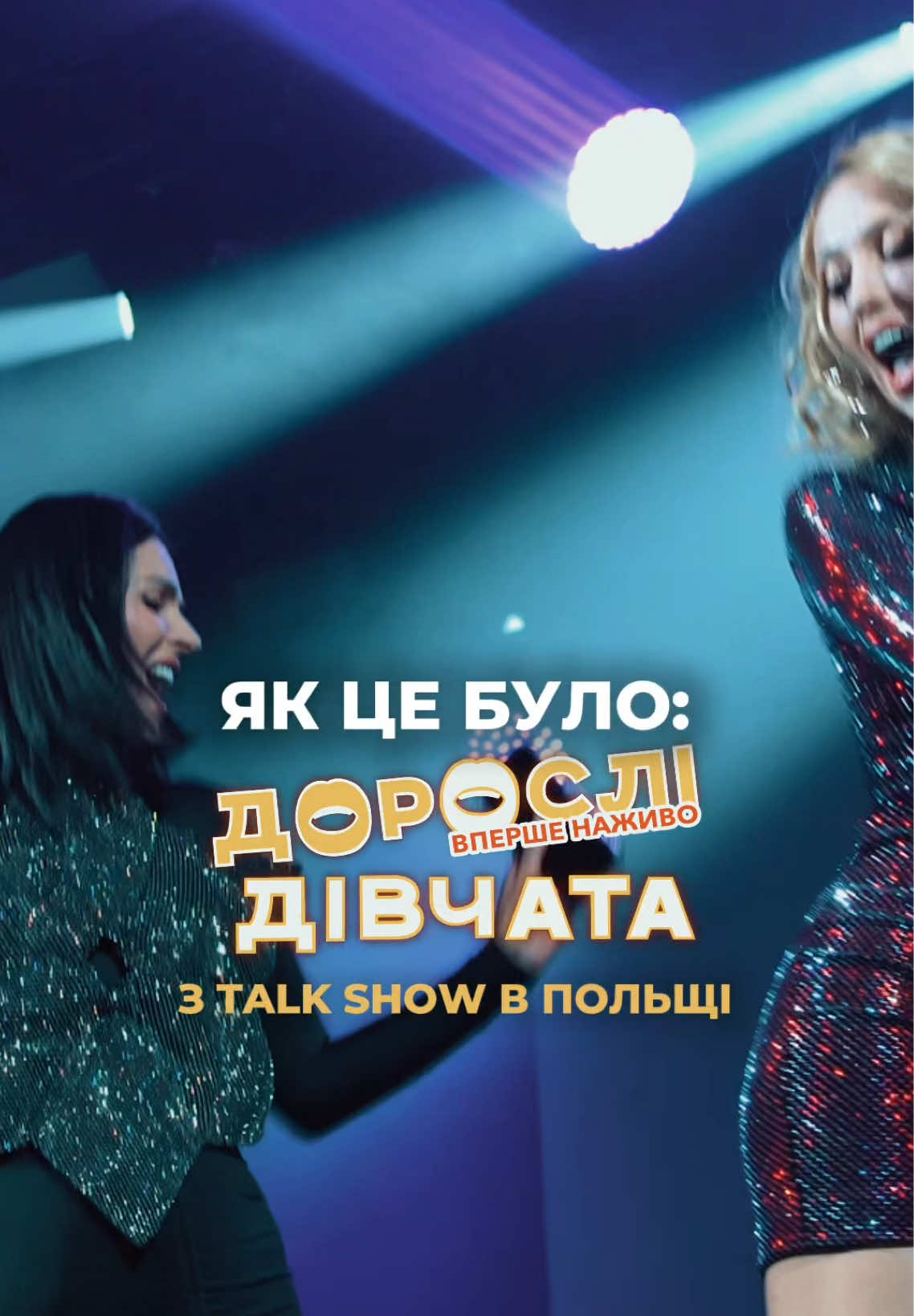 Ну що, дорогенькі, наш з @Маша Єфросиніна. Official міні-тур «Дорослих дівчат» у Польщі завершено, і це було неймовірно! Шалена енергія, сміх до сліз, ваші круті запитання – ми відчували кожну з вас! Дякуємо! Що було в Польщі – залишиться в Польщі… Але Україна, ти готова?! Бо тепер настав час нашого великого всеукраїнського туру! 🇺🇦🔥  📍 Дивіться, коли ми у вашому місті – і не пропустіть шанс стати частиною цього дівчачого дійства! 💃🎤  🎟 Квитки за посиланням в шапці.  Гарантую: буде гостро, смішно, без цензури і дуже по-нашому! 😏💥✨