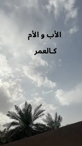 الأب والأم كالعمر #♥️ #🤍 #الاحساء #اكسبلور #2025 #رمضان #عبارات #اقتباسات #منوعات #الام #الأب #ك #العمر #CapCut 