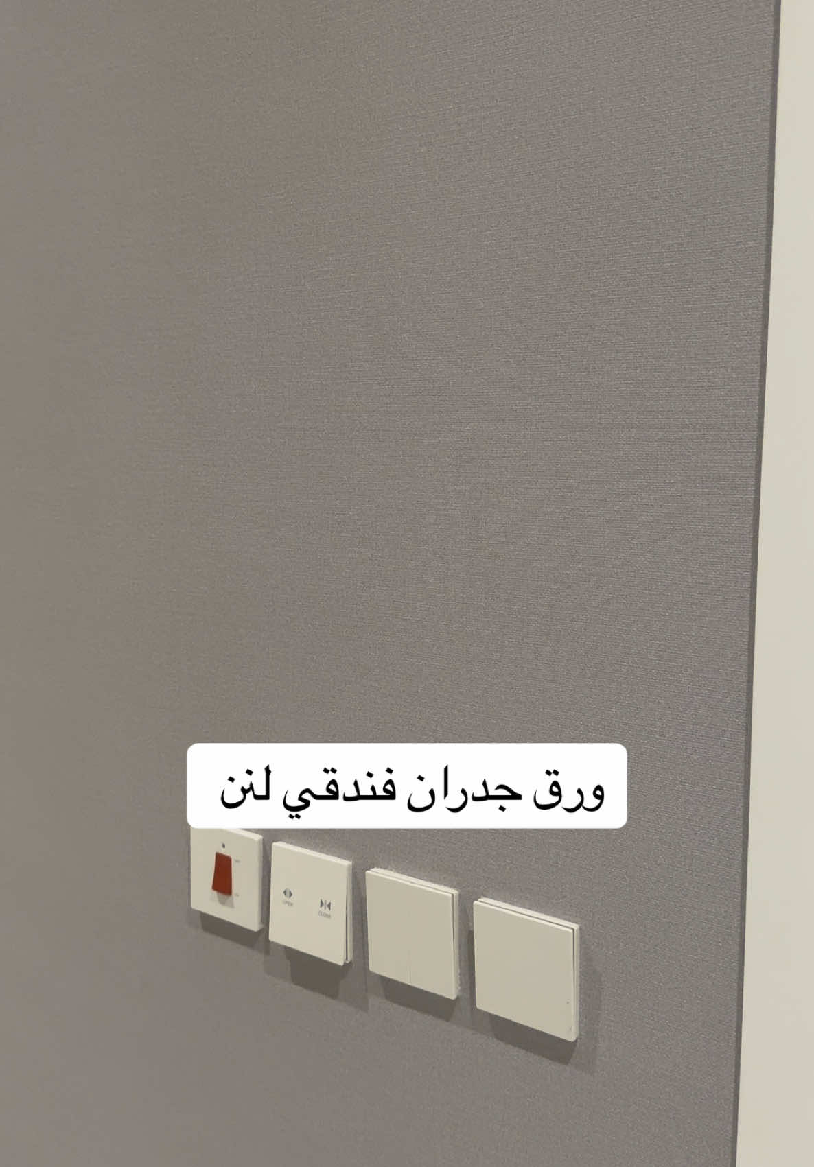 اللهم صلي وسلم على سيدنا محمد ❤️  #اكسبلور؟ #4u #ديكورات_حديثه #ديكورات_داخليه #بديل_الشيبورد #ورق_جدران #ورق_حائط #ورق_جدران_فندقي #ورق_جدران_لينن 