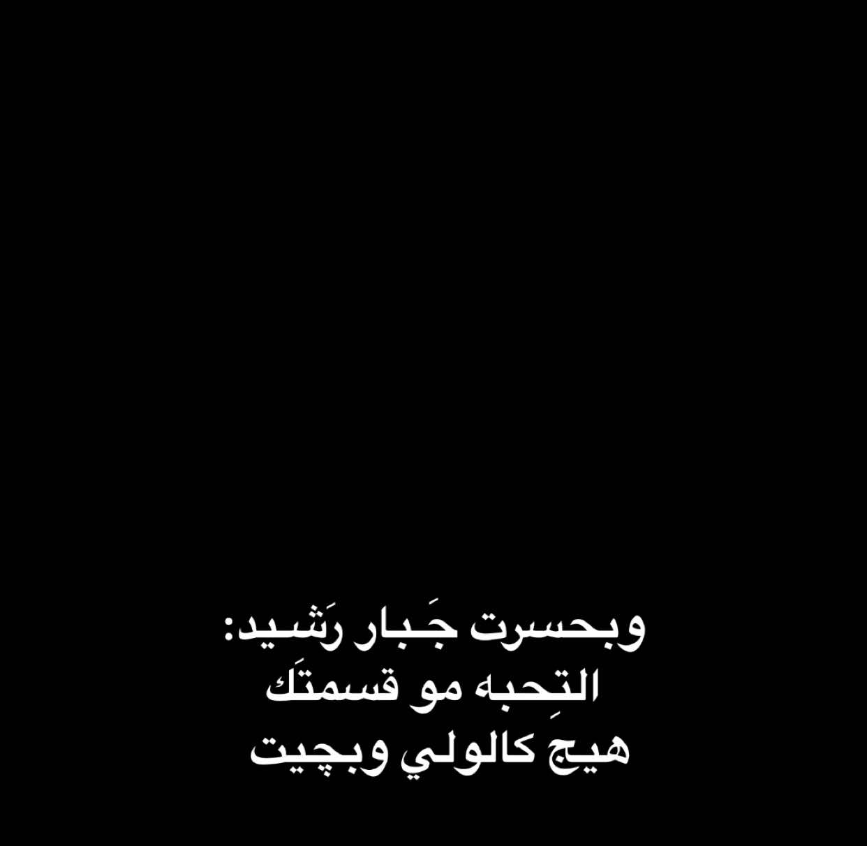 التِحبه مو قسمتَك ! #جبار_رشيد #جبار_رشيد_شاعر_الثلج_والنار #شعر #شعراء_وذواقين_الشعر_الشعبي #ذواقين__الشعر_الشعبي #شعر_شعبي #شعر_شعبي_عراقي #شعروقصايد #شعر_عراقي #شعر_وقصائد #رسائل #duha 