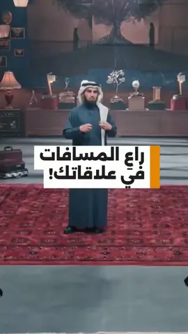 راعِ المسافات في علاقاتك 🚶‍♂️↔️🚶‍♀️ #انطباع #علاقات #مسافات #مشورة #ياسر_الحزيمي 