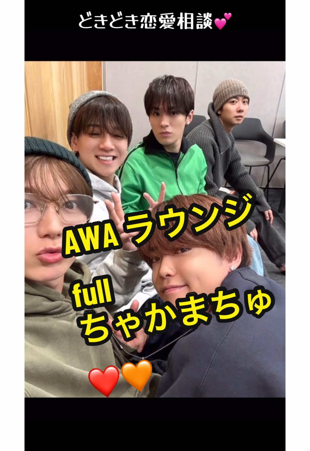 AWA ラウンジfull ちゃかまちゅ❤️🧡のドキドキ恋愛相談💕フル動画です　20250307　#TravisJapan #トラジャ #宮近海斗 #松倉海斗 #AWA 