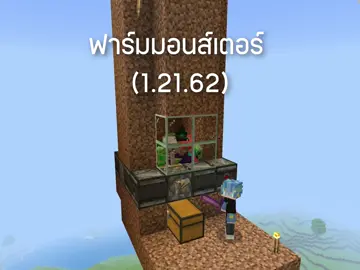 สอนทำฟาร์ม Monster Minecraft 1.21.62 #Minecraft #มายคราฟ 