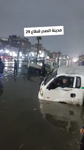 ضيفوني على النستا هذا اليوزر (h1994.30)   #فيضان #مدينةالصدر #بغداد #محفضات_العراق #سوق_مريدي #سعدون_الساعدي #شعب_الصيني_ماله_حل😂😂 #مول_بغداد #مول_بغداد #مول_المنصور #مشاهير #التيكتوك #ترندات_تيك_توك #عشائرالعراق #لايك #وكسبلور 