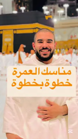 مناسك العمرة خطوة بخطوة من الحرم 🕋#انس_على_شكر #شهر_رمضان ##ans_ali_shokr #مكة 