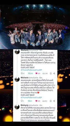 ขอบคุณที่มุ้ย ผู้กำกับ/เขียนบท ได้เลือกน้องๆlyknมาแสดง ThamePoSeries ขอบคุณGMMTVและทีมงานทุกคน #ThamePoSeriesFinalEP #ThamePoSeriesEP13 #ThamePoSeries #fyp  #nnutdan #hongshihoshi #TuiChayatorn #williamjkp #lego_rapeepong #GMMTV 