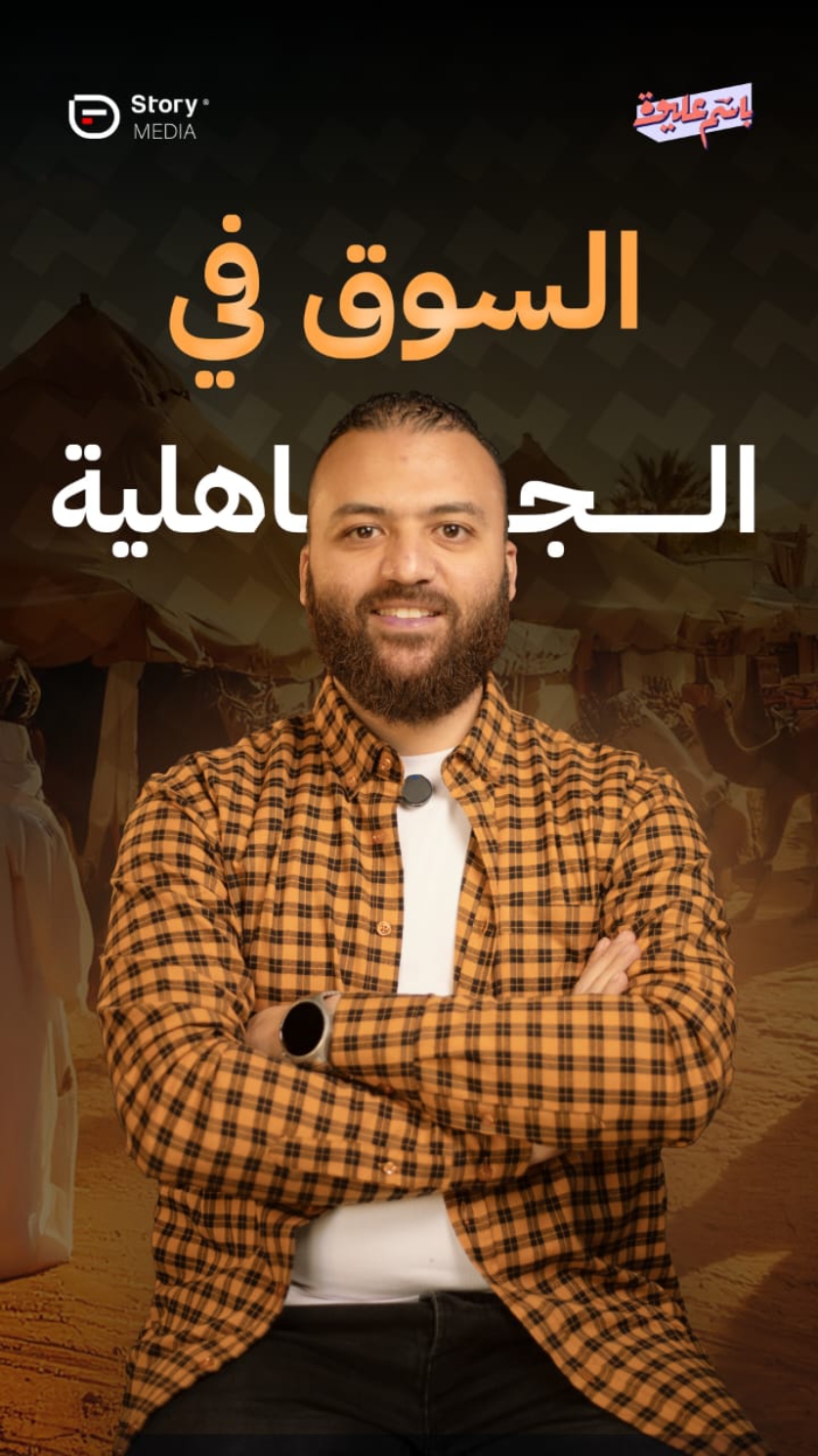عمرك تخيلت شكل السوق في زمن الجاهلية (قبل بعثة النبي ﷺ) ، اتفرج على المقطع للآخر وجاوب على السؤال ☺️ سلسلة : السيرة الاقتصادية لرسول الله ﷺ (١)