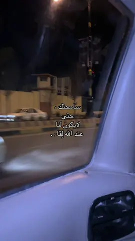 سَامحتك ، حتى لا يكون لنا عند الله لِقاء .
ً
ً #مسامحك #لقاء #عندالله  #fyp #هواجس_بعد_منتصف_الليل  #عبارات_جميلة_وقويه😉🖤 #اكسبلور 