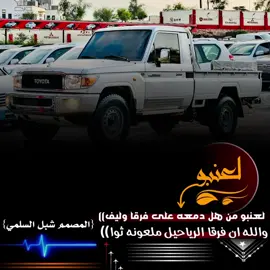 لعنبو #من #هل دمعه عا فرقا وليف  والله #ان فرقا الرياحيل ملعونه ثوا#اكسبلورexplore #تصميم_فيديوهات🎶🎤🎬 #foryoupage❤️❤️ #fyp #تصميمي❤️ #صلوا_على_رسول_الله #مجرد________ذووووووق🎶🎵💞 