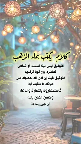 كلام يكتب بماء الذهب للشيخ ابن عثيمين رحمه الله  #خواطر_للعقول_الراقية #اقتباسات_دينية #اقتباسات_دينيه #عبارات_دينية #خواطر #اكسبلور #الجزائر #تيك_توك 