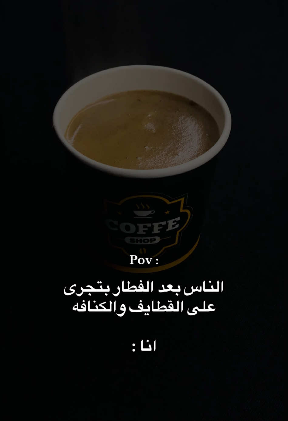 ادمان❤️‍🩹 Facebook: Fraoonn  #your_coffee #كوفي #coffee #coffeelover #coffeelovers #coffeetiktok #قهوه #قهوتي #ام_كلثوم #كلثوميات_الليل_☕🎼 #رمضان #Ramadan #اكسبلور #fyp #fypシ゚ #fypシ゚viral #foryou #explore #fraoonn_f #fraoonn #Fraoonn #F