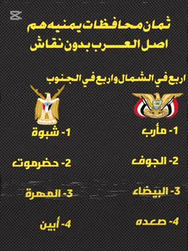 #ثمان-#محافظات#في،اليمن #هم،اصل#العرب🫡🫡🫡🫡✌️🇾🇪🇾🇪