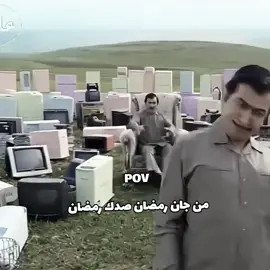 زرق ورق  #اياد_راضي  #الاء_حسين  #احسان_دعدودش  #زرق_ورق  #رمضان  #pov 