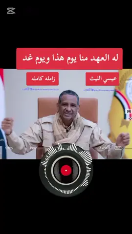 #عيسي_الليث🇾🇪 #زوامــــــل_من_العيارات_الثقيله  #حميدتي_رجل_الفترة_الانتقالية #ابطال_الدعم_السريع_مع_القائد_حميتي✌ #اتنين_بس_نصر_او_شهادة✌️🔥 #قدسنا_ستبقي_في_عروقنا❤ #شهداء_القضية_ذكرى_لا_ينساها_الجميع #سودانيز_تيك_توك_مشاهير_السودان🇸🇩 #هاشتاقات_تيك_توك_العرب #CapCut 