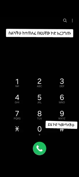 #ስልካችሁ ይህ ኮድ ካመጣላችሁ.....ገብታችሁ አረጋግጡት