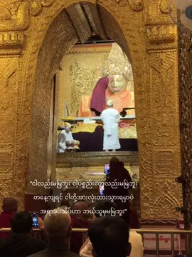 ဦးတော် #မဟာမြတ်မုနိ #foryoupage 